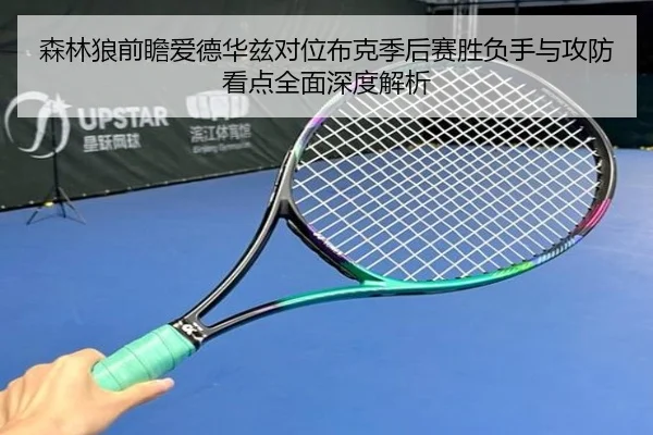 森林狼前瞻爱德华兹对位布克季后赛胜负手与攻防看点全面深度解析